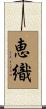 恵織 Scroll
