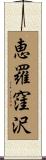 恵羅窪沢 Scroll