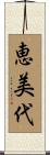 恵美代 Scroll