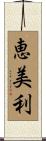 恵美利 Scroll