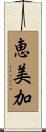 恵美加 Scroll