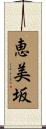 恵美坂 Scroll