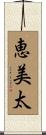 恵美太 Scroll