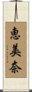 恵美奈 Scroll