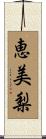 恵美梨 Scroll