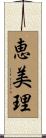 恵美理 Scroll
