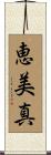 恵美真 Scroll