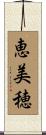 恵美穂 Scroll