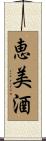 恵美酒 Scroll