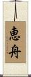 恵舟 Scroll