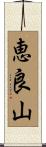 恵良山 Scroll