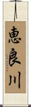 恵良川 Scroll