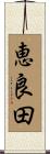 恵良田 Scroll