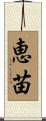 恵苗 Scroll