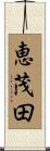 恵茂田 Scroll