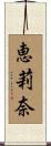 恵莉奈 Scroll