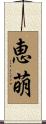 恵萌 Scroll
