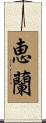 恵蘭 Scroll