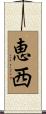 恵西 Scroll