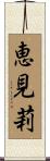 恵見莉 Scroll