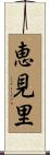 恵見里 Scroll