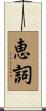 恵詞 Scroll