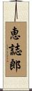 恵誌郎 Scroll
