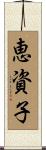 恵資子 Scroll
