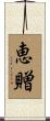 恵贈 Scroll