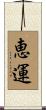 恵運 Scroll