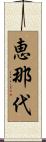 恵那代 Scroll