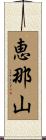 恵那山 Scroll