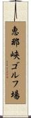 恵那峡ゴルフ場 Scroll