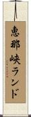 恵那峡ランド Scroll