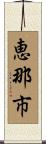恵那市 Scroll