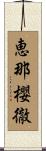 恵那櫻徹 Scroll