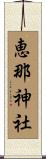 恵那神社 Scroll