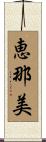 恵那美 Scroll