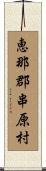 恵那郡串原村 Scroll