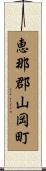 恵那郡山岡町 Scroll