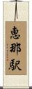 恵那駅 Scroll