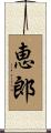 恵郎 Scroll