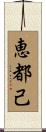 恵都己 Scroll