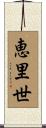 恵里世 Scroll