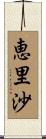 恵里沙 Scroll