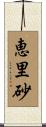 恵里砂 Scroll