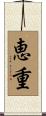 恵重 Scroll