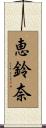 恵鈴奈 Scroll