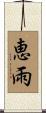 恵雨 Scroll