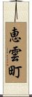 恵雲町 Scroll